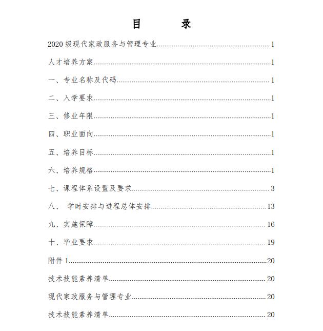 家政服务与管理专业人才培养方案(图2)