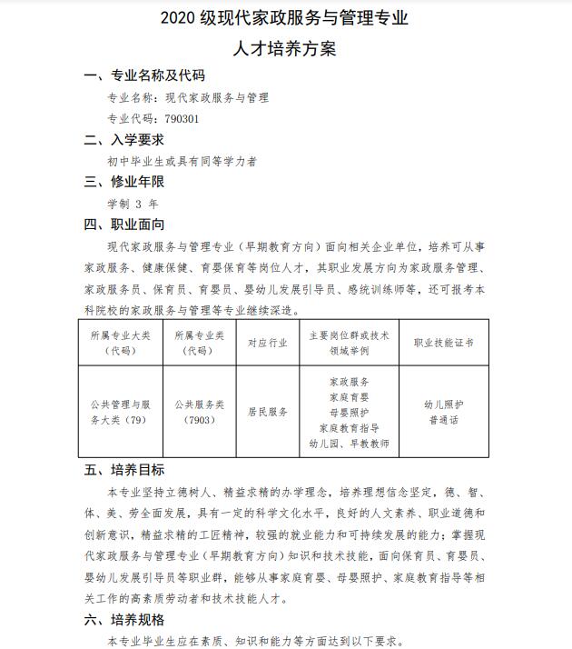 家政服务与管理专业人才培养方案(图3)