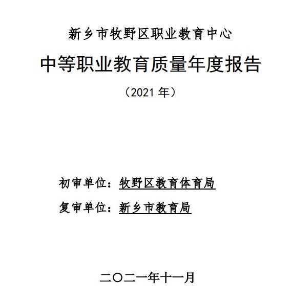 新乡市牧野区职业教育中心年度质量报告（2022年)(图1)